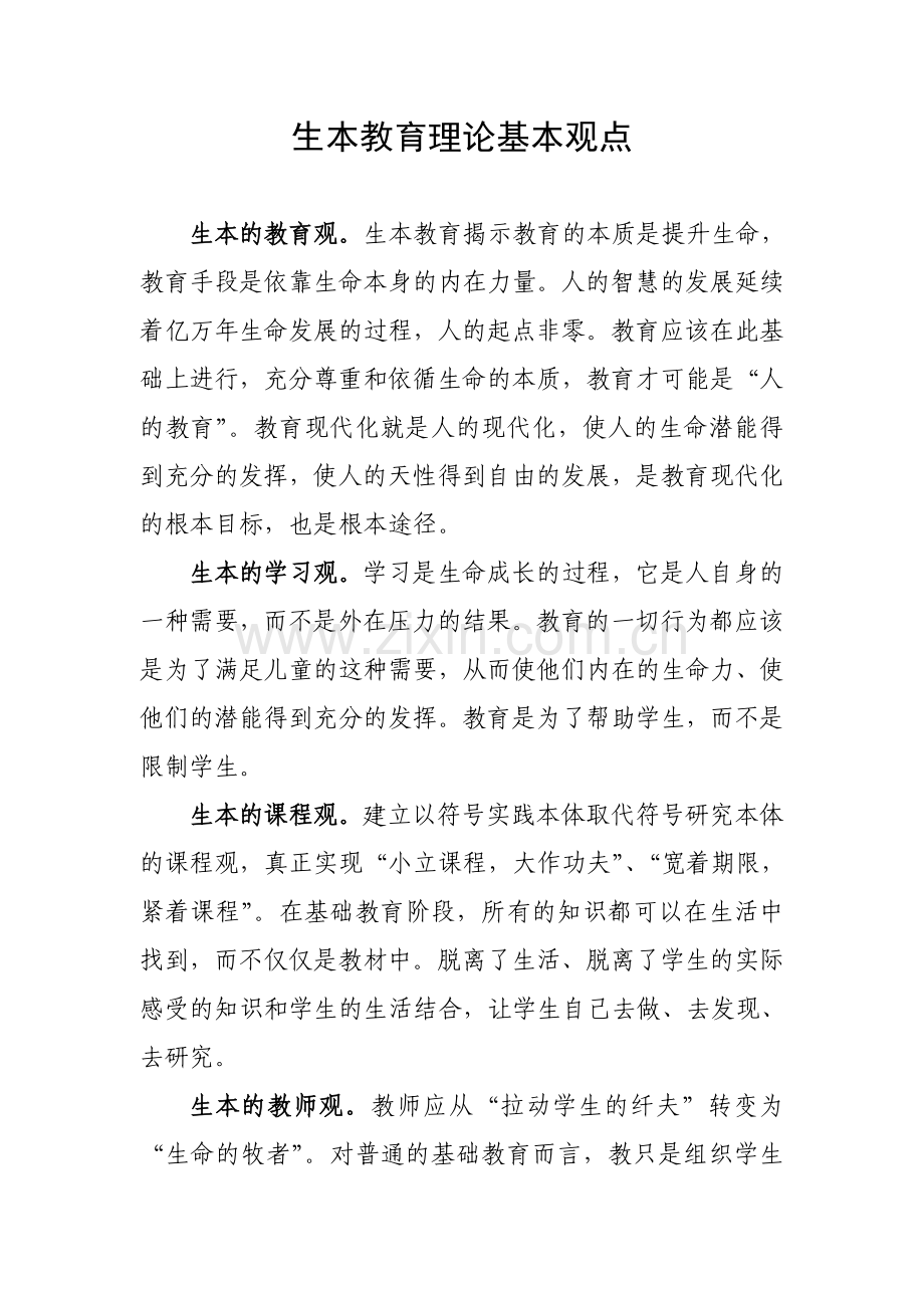 生本教育理论基本观点.doc_第1页