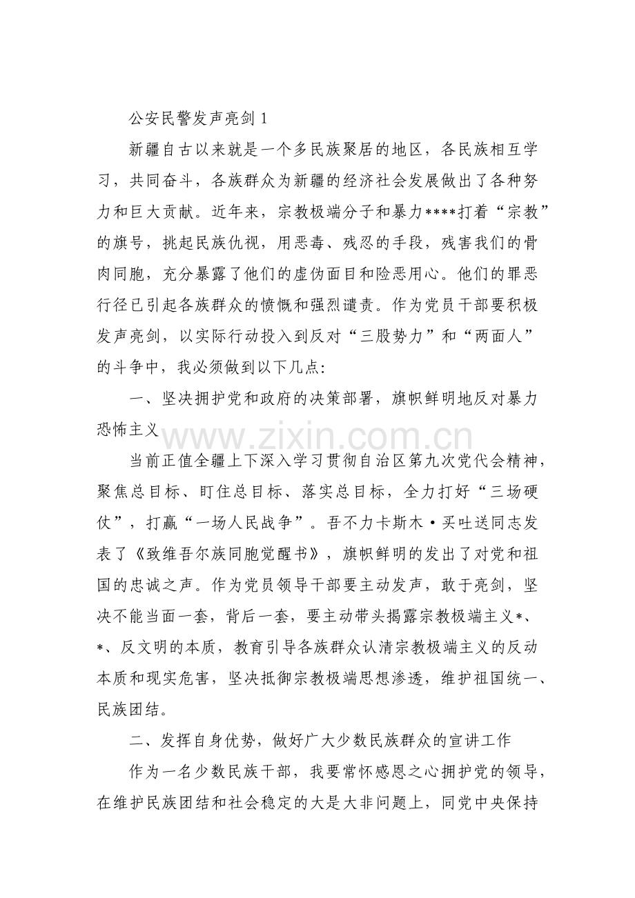 公安民警发声亮剑范文(通用6篇).pdf_第1页