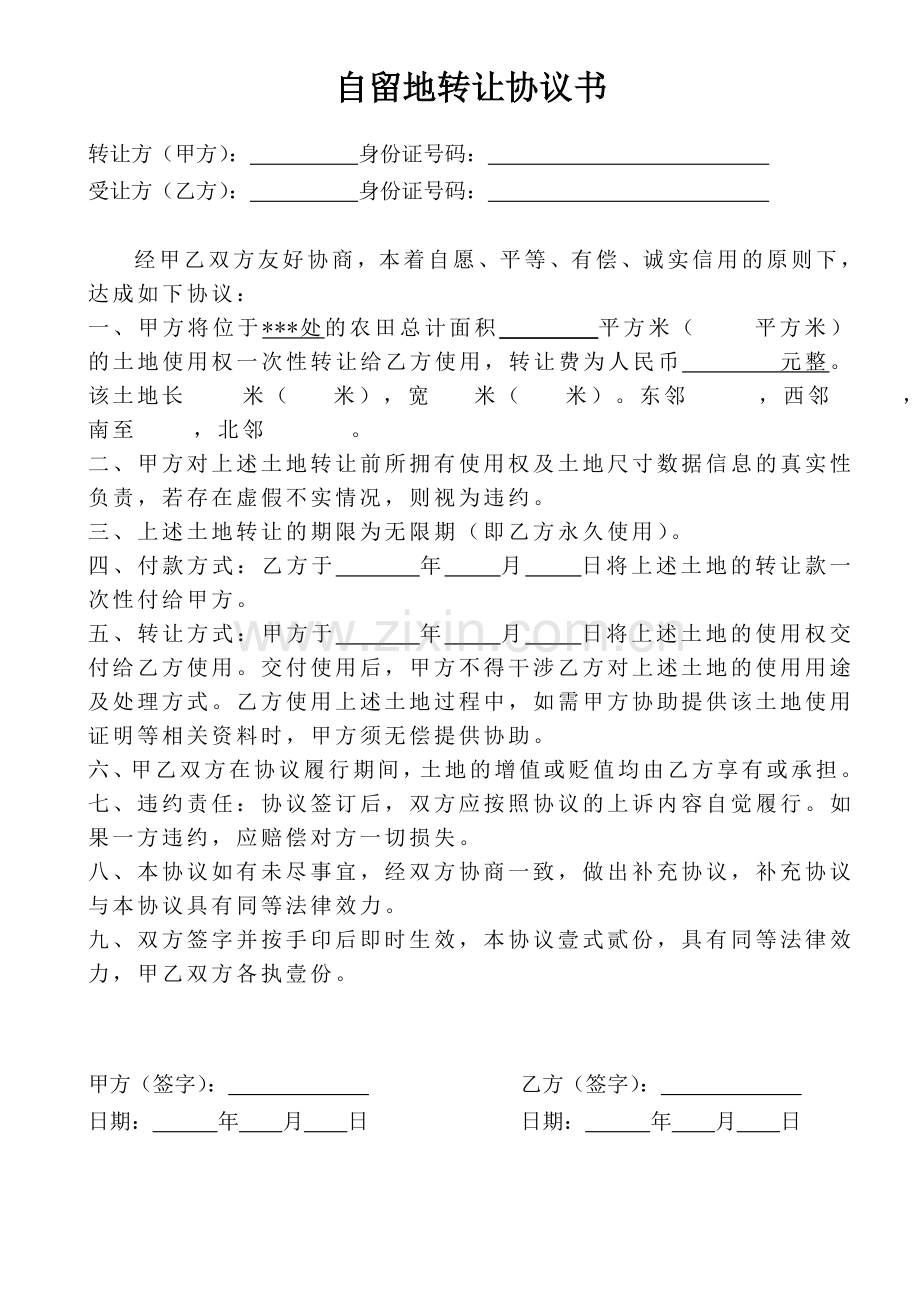 自留地转让协议书.doc_第1页
