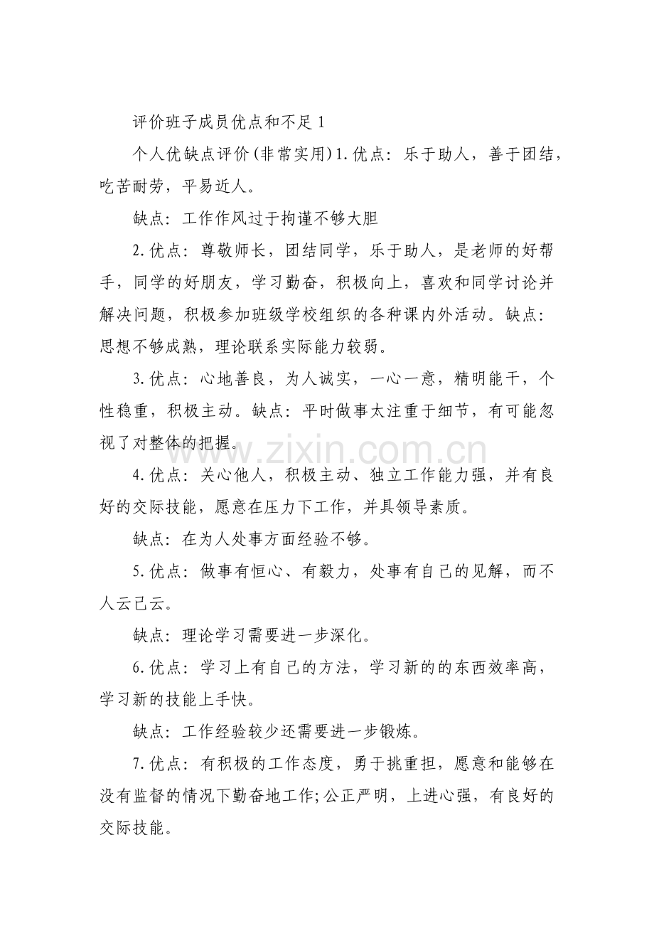 评价班子成员优点和不足【六篇】.pdf_第1页