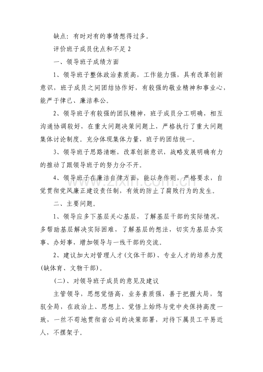 评价班子成员优点和不足【六篇】.pdf_第2页