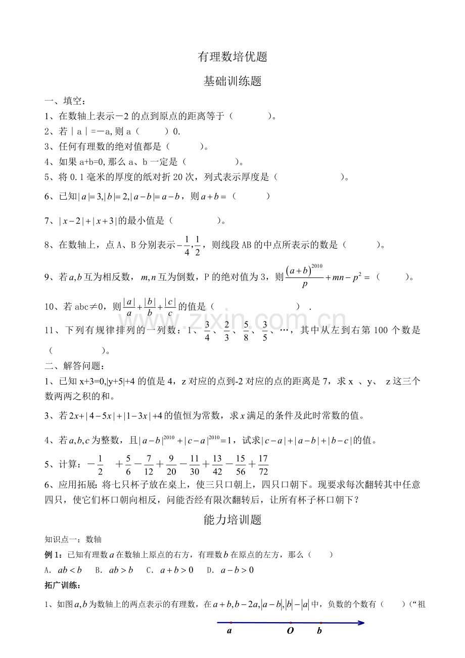 2017年有理数培优题(有答案).doc_第1页
