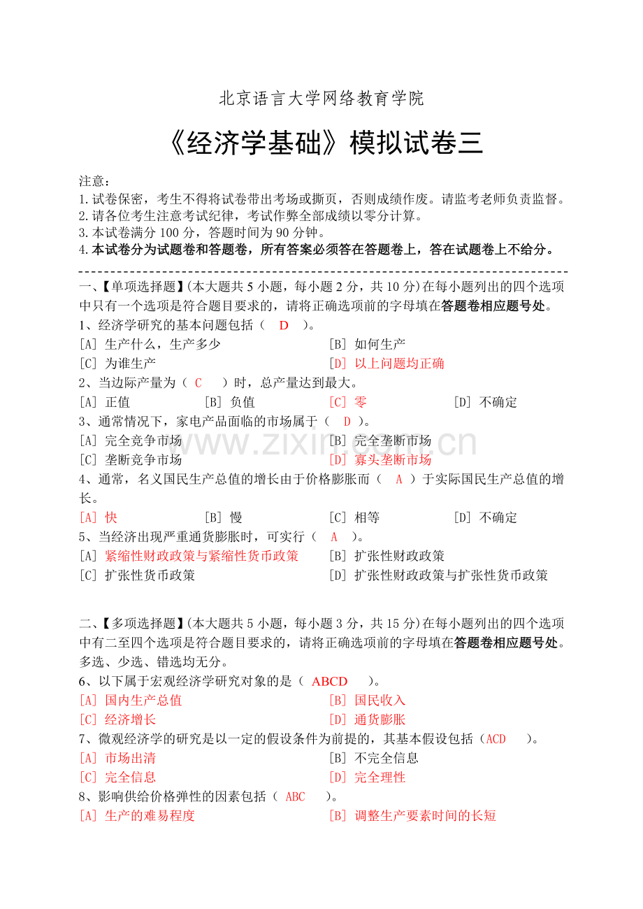 经济学基础模拟试卷三.doc_第1页