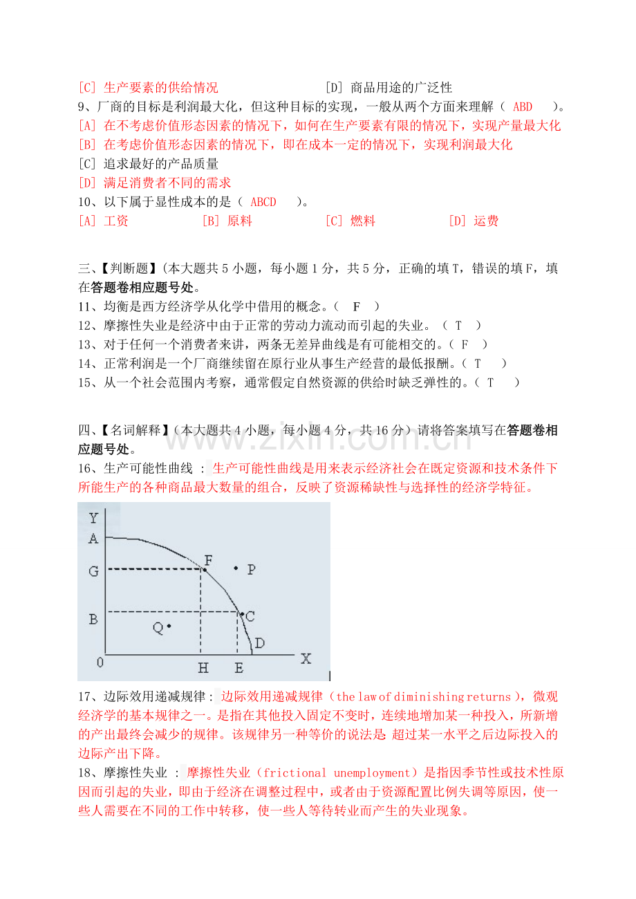 经济学基础模拟试卷三.doc_第2页