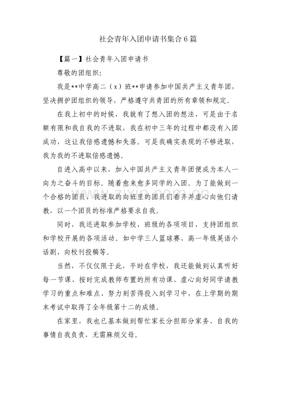 社会青年入团申请书集合6篇.pdf_第1页