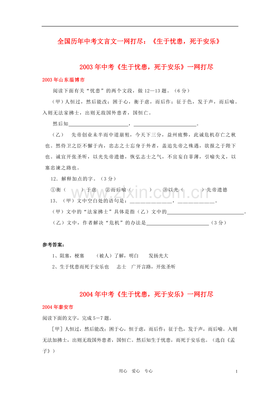 全国历年中考语文文言文一网打尽八年级《生于忧患-死于安乐》-语文版.doc_第1页
