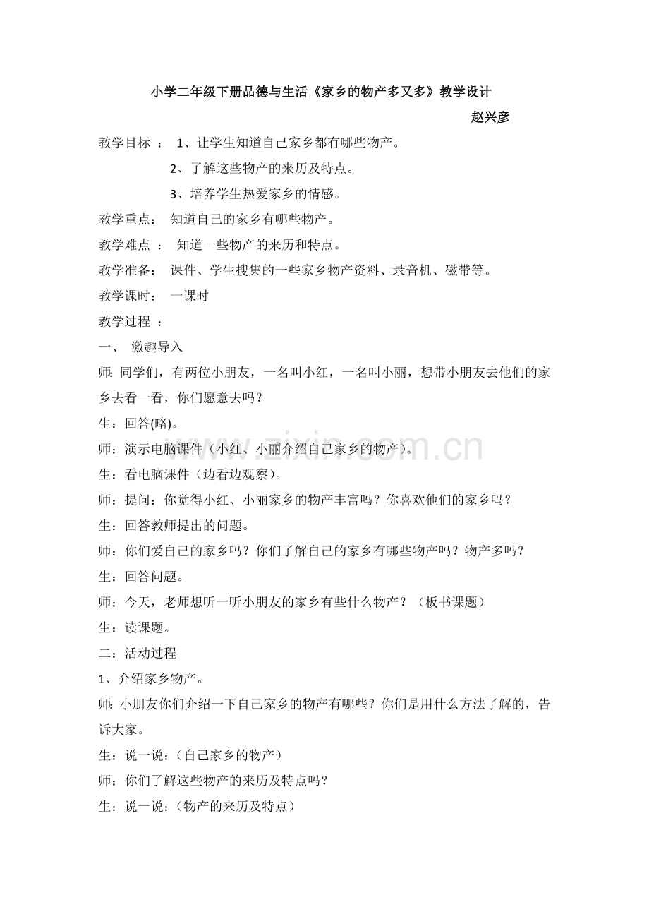 教案家乡的产物多又多.doc_第1页
