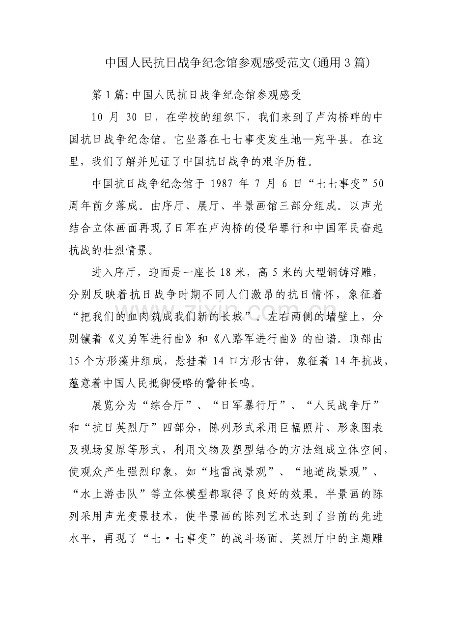 中国人民抗日战争纪念馆参观感受范文(通用3篇).pdf_第1页