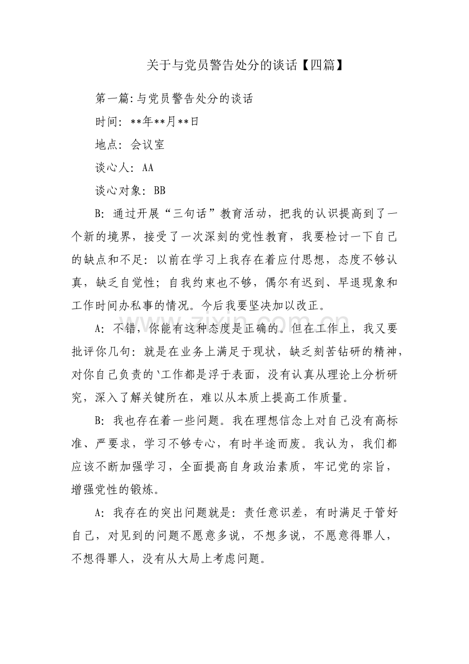 关于与党员警告处分的谈话【四篇】.pdf_第1页