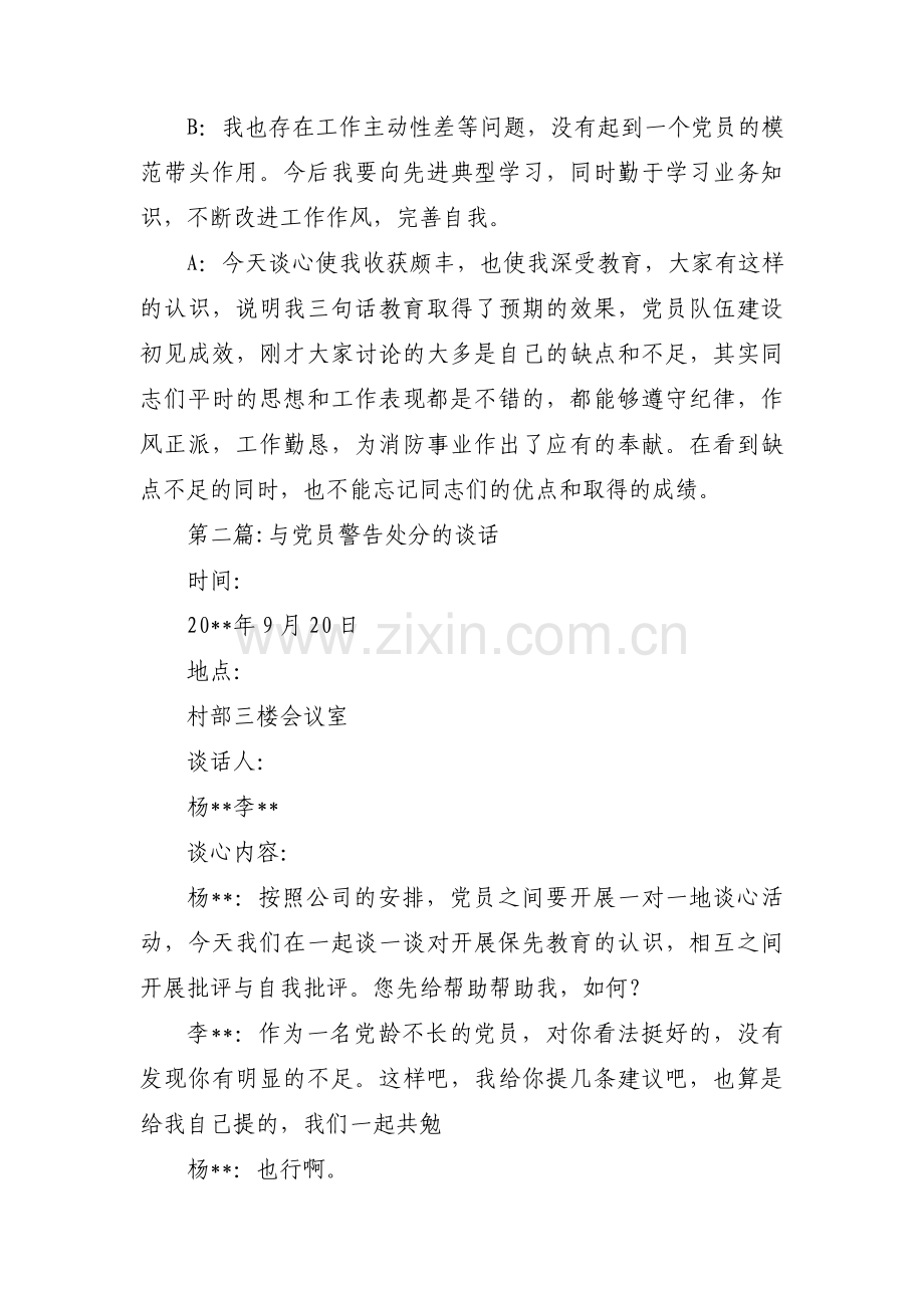 关于与党员警告处分的谈话【四篇】.pdf_第2页