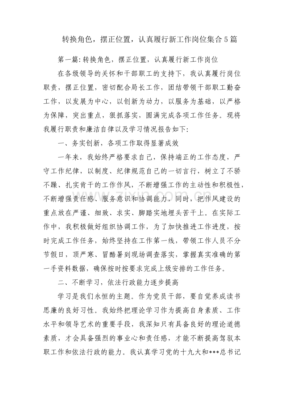 转换角色摆正位置认真履行新工作岗位集合5篇.pdf_第1页