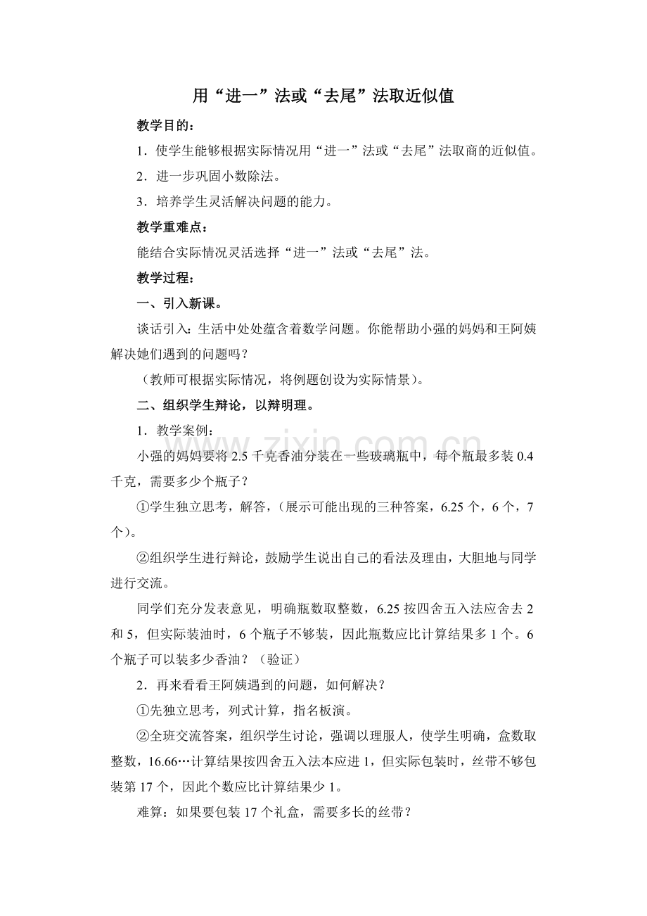 用进一法或去尾法取近似值.docx_第1页