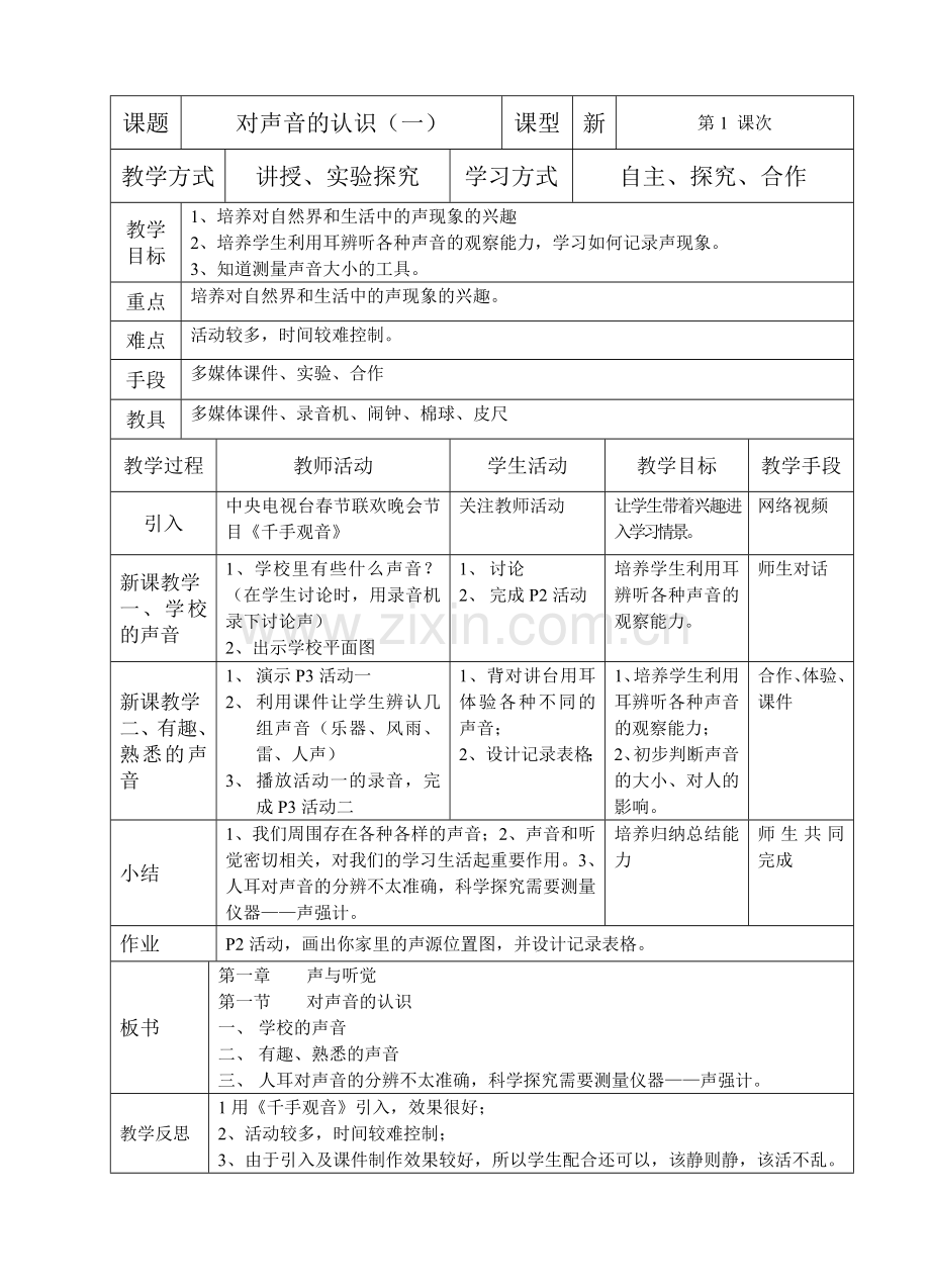 对声音的认识.doc_第1页