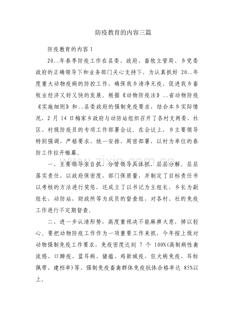 防疫教育的内容三篇.pdf_第1页