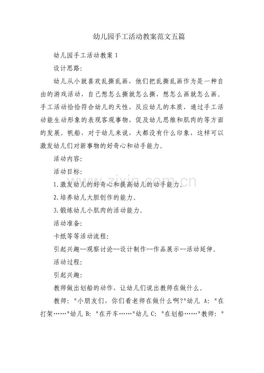 幼儿园手工活动教案范文五篇.pdf_第1页