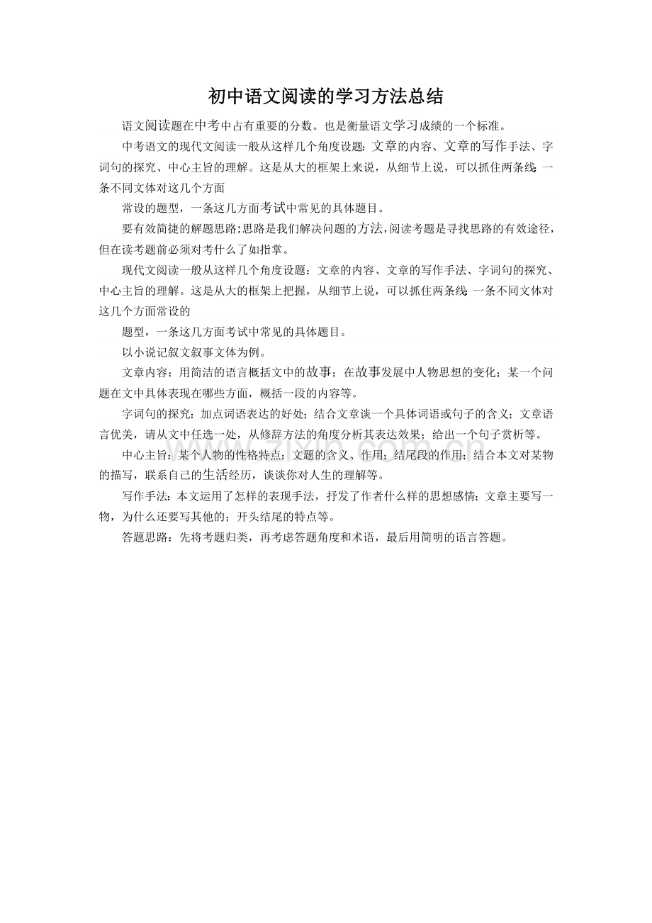 初中语文阅读的学习方法总结.doc_第1页