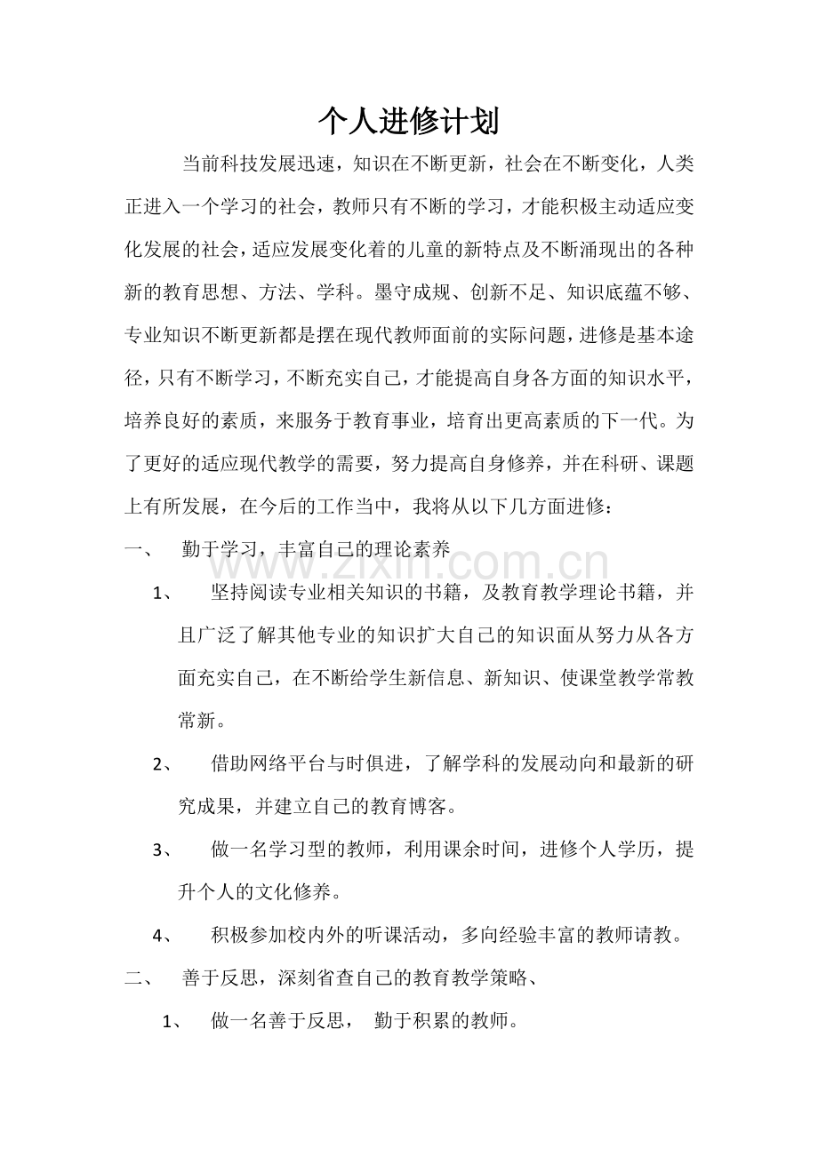 个人进修计划.doc_第1页