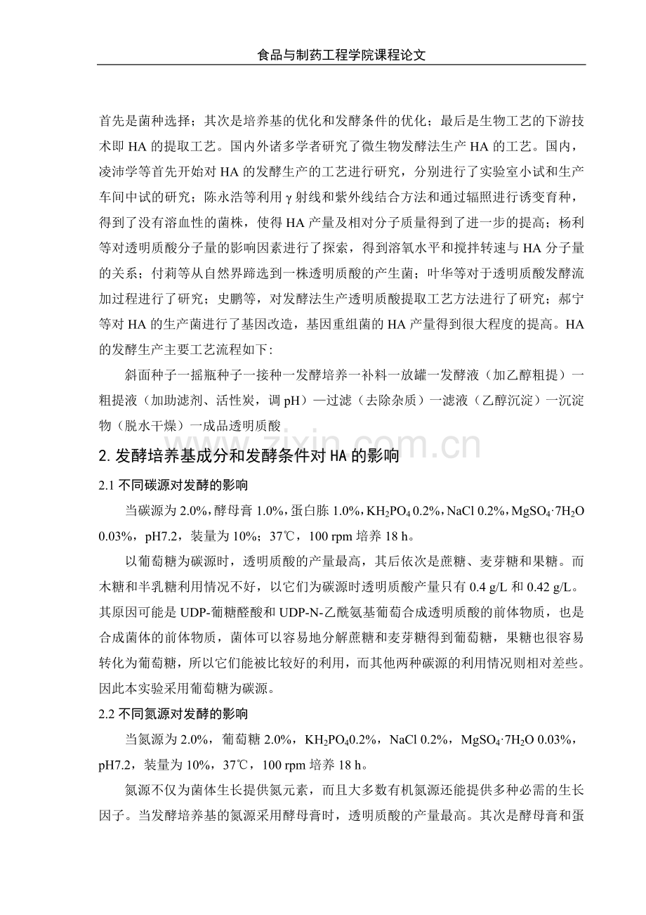 透明质酸的发酵生产工艺.doc_第2页