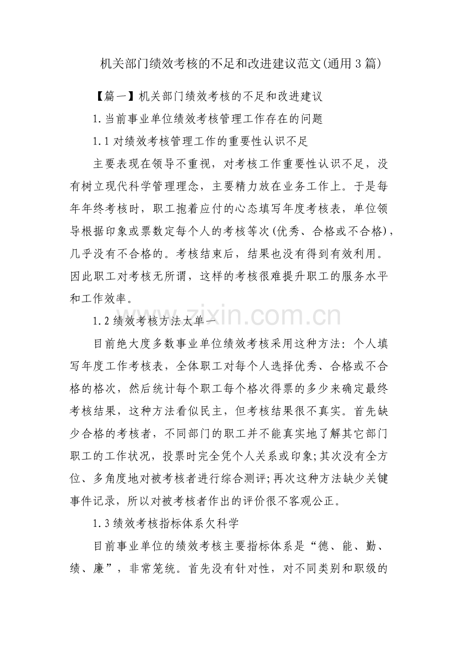 机关部门绩效考核的不足和改进建议范文(通用3篇).pdf_第1页
