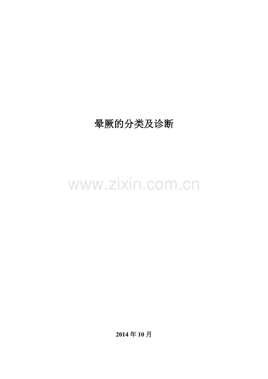 晕厥的分类及诊断.doc_第1页