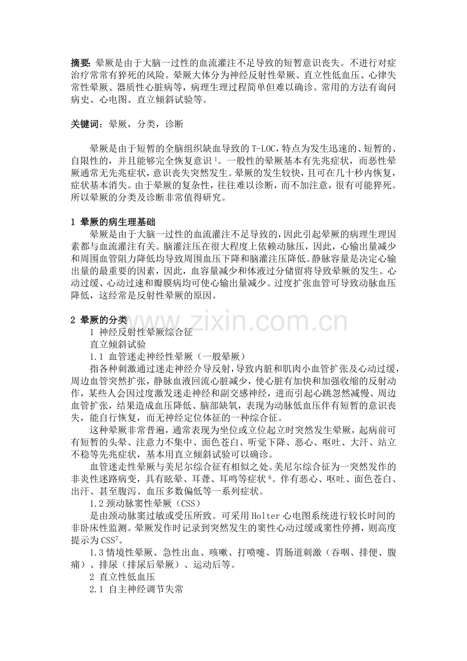晕厥的分类及诊断.doc_第2页