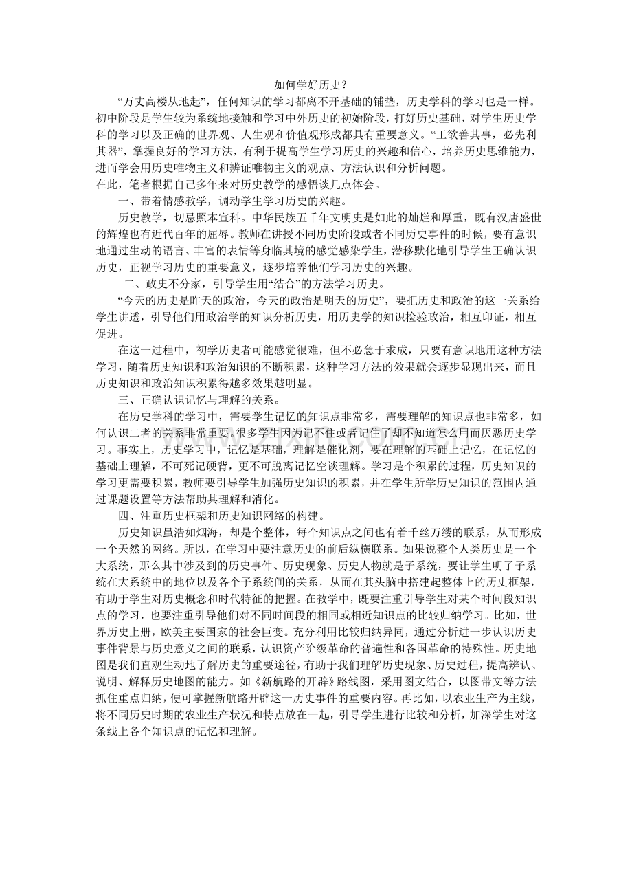 如何学好历史.doc_第1页