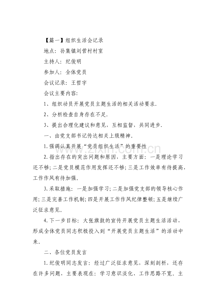组织生活会记录范文五篇.pdf_第1页