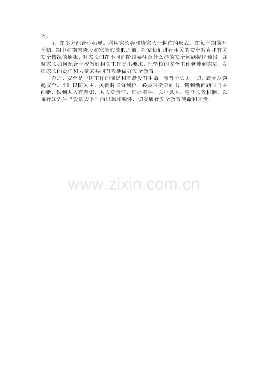 固安全教育之堤强办学质量之基.doc_第2页