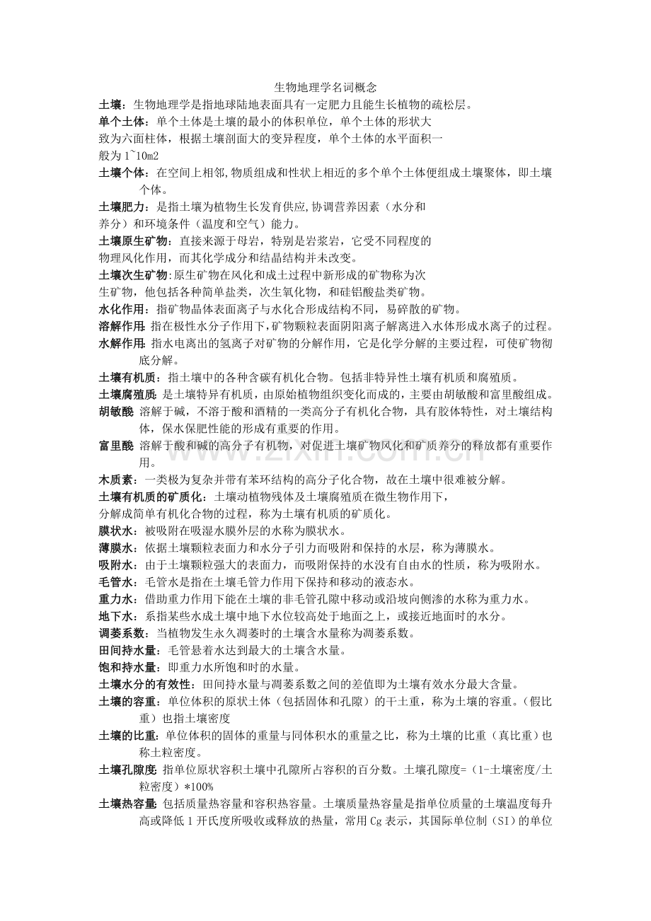 土壤名词概念.doc_第1页