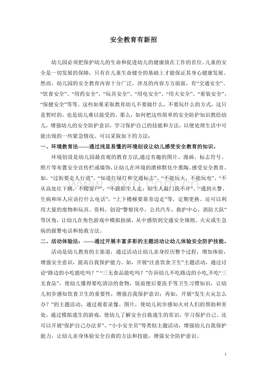 安全教育有新招.doc_第1页