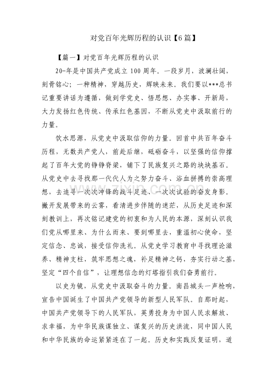对党百年光辉历程的认识【6篇】.pdf_第1页
