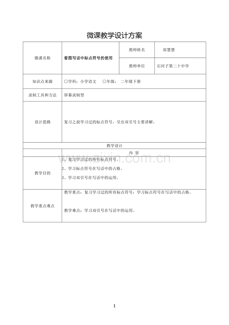 看图写话中标点符号的运用教学设计方案.doc_第1页