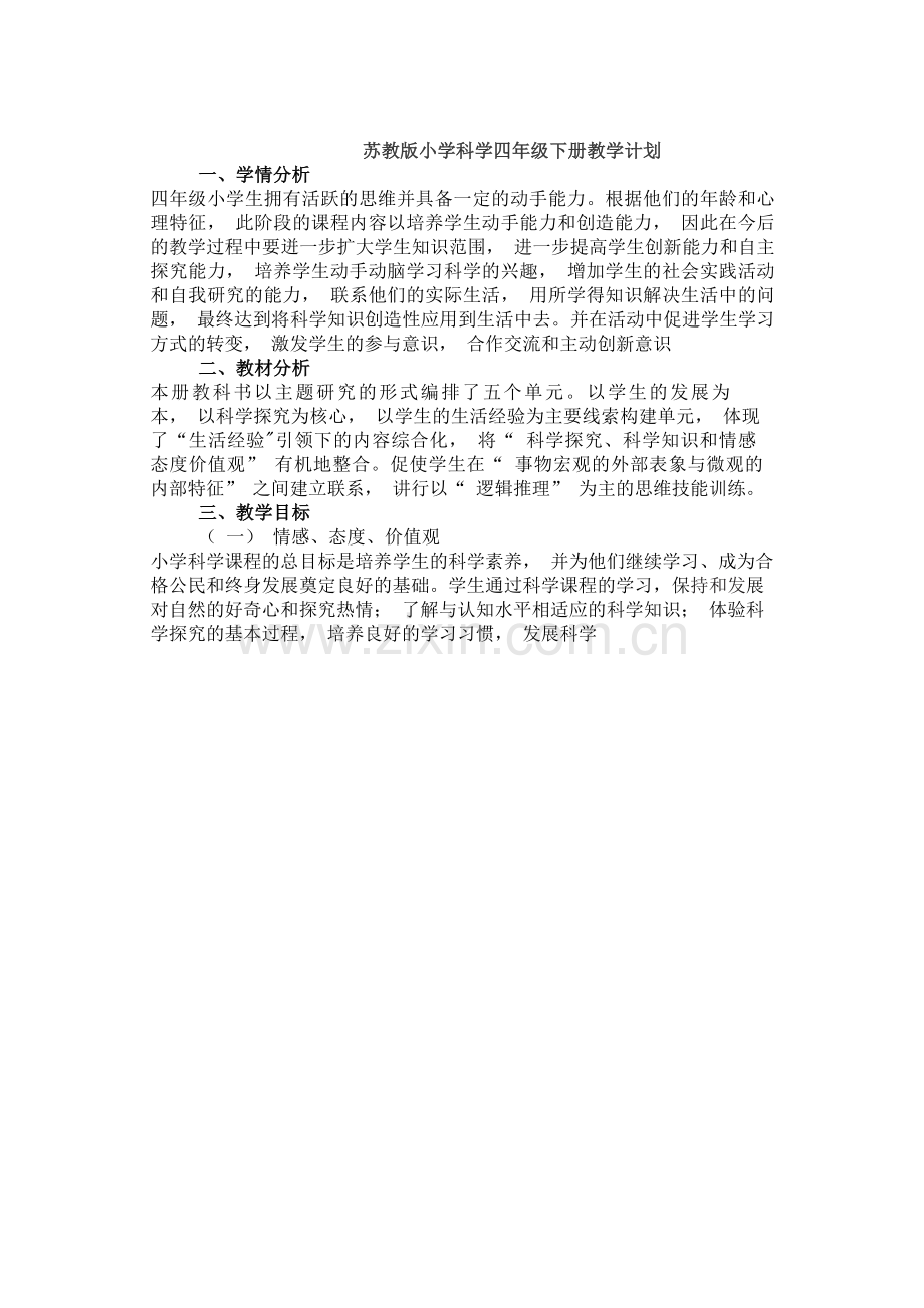 2021四年级下册科学全册教案【教学设计】苏教版doc模板.doc_第2页