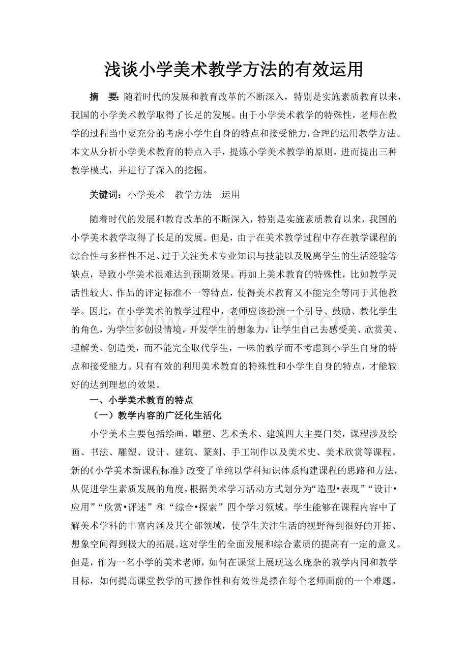 浅谈小学美术教学方法的有效运用.doc_第1页