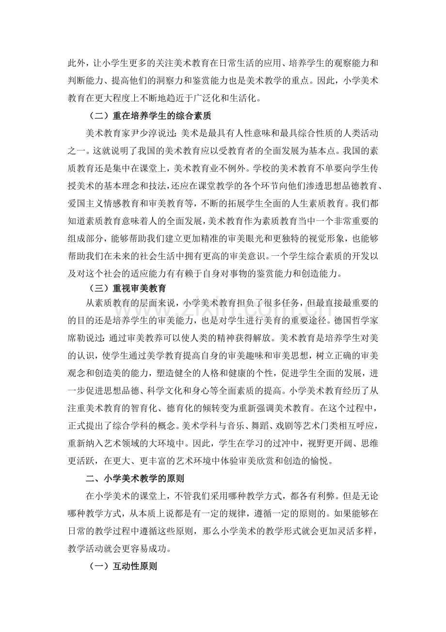 浅谈小学美术教学方法的有效运用.doc_第2页
