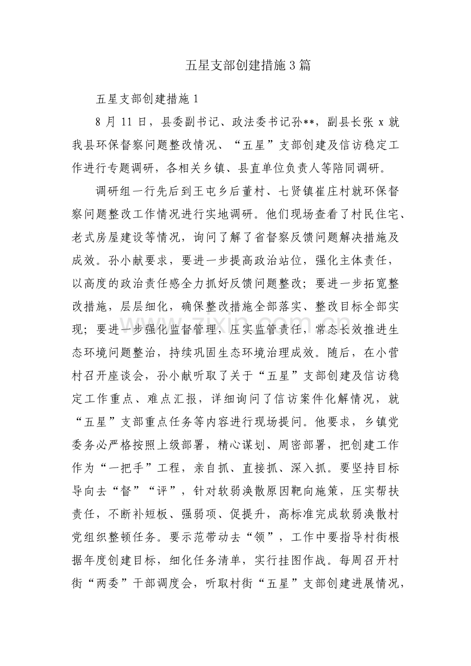 五星支部创建措施3篇.pdf_第1页