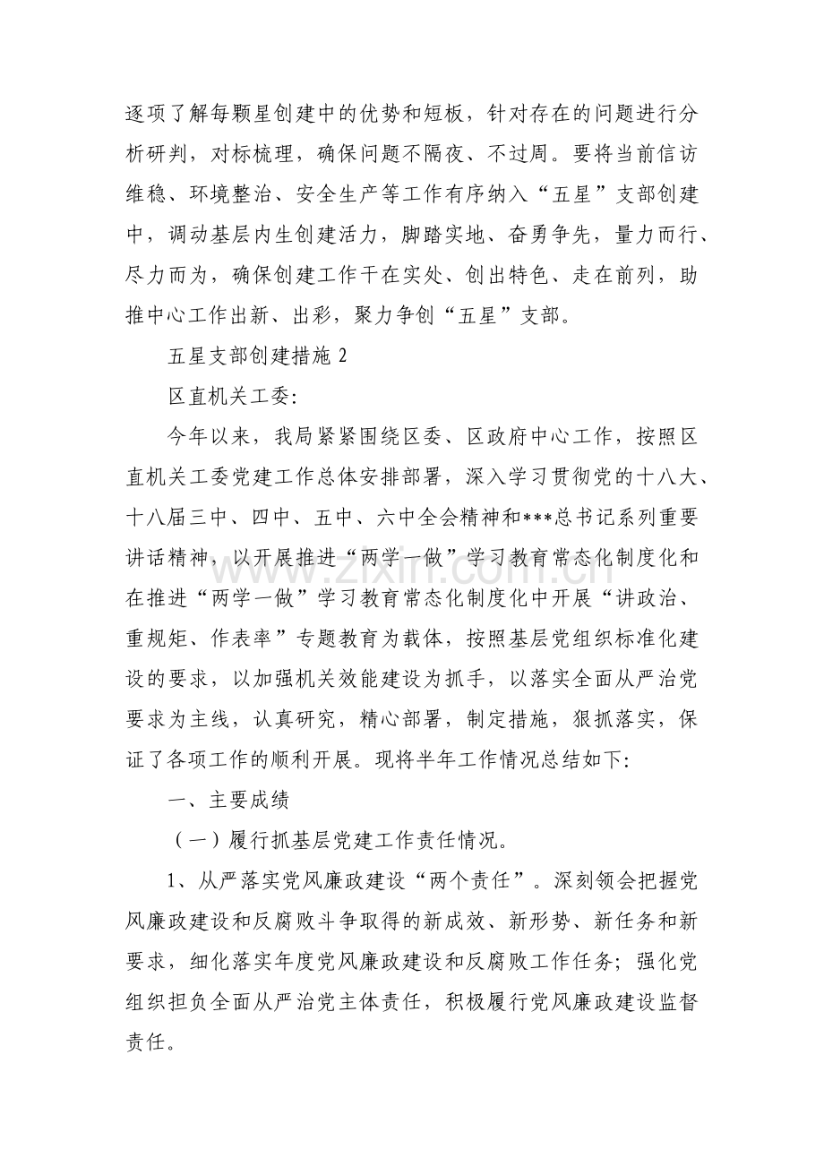 五星支部创建措施3篇.pdf_第2页