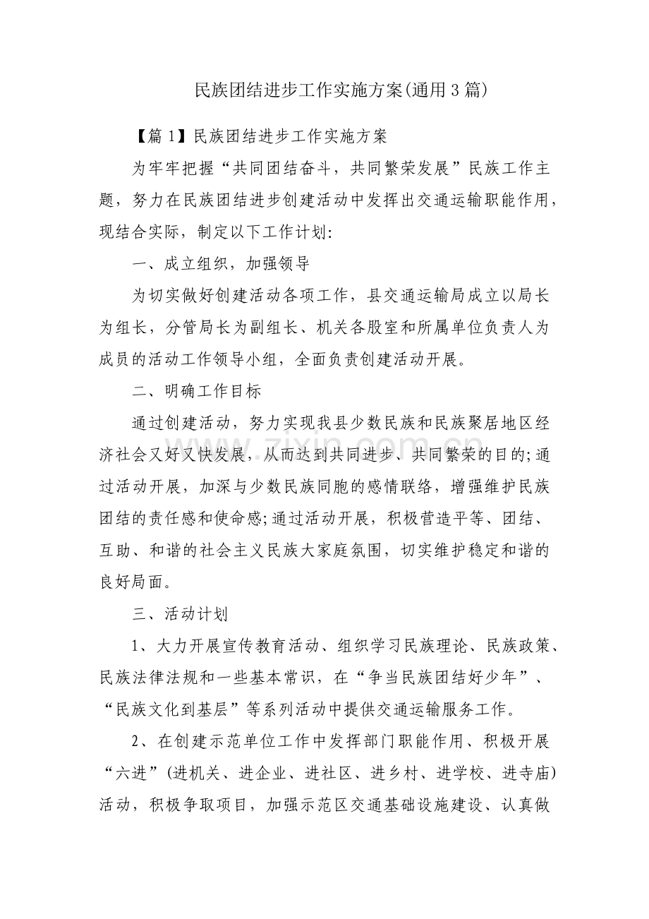 民族团结进步工作实施方案(通用3篇).pdf_第1页