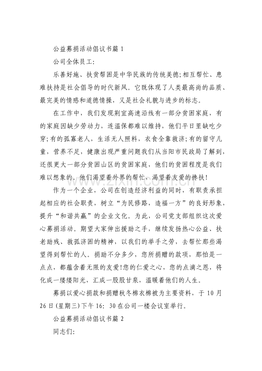 公益募捐活动倡议书范文(3篇).pdf_第1页