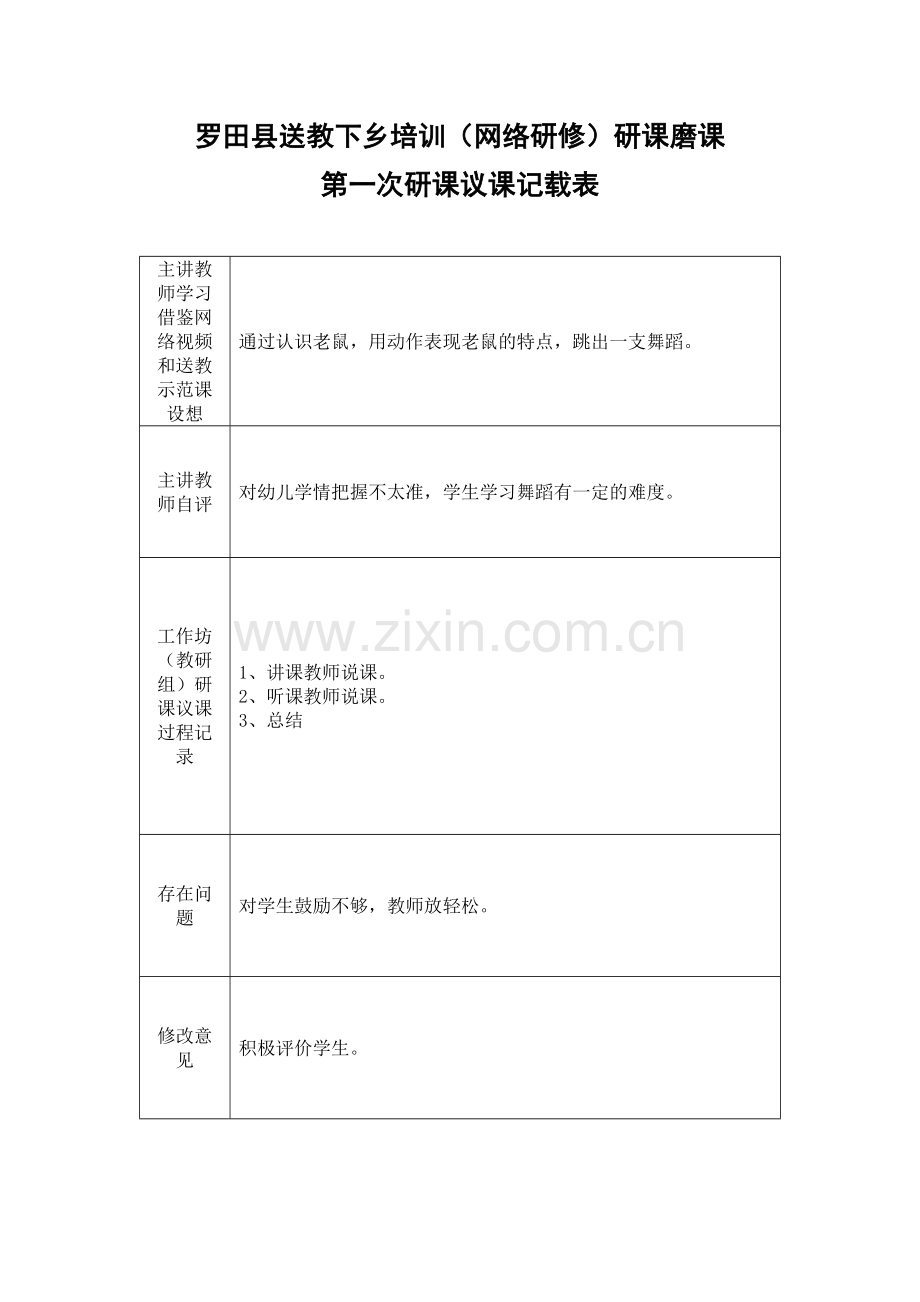 第一次评议记载表.docx_第1页