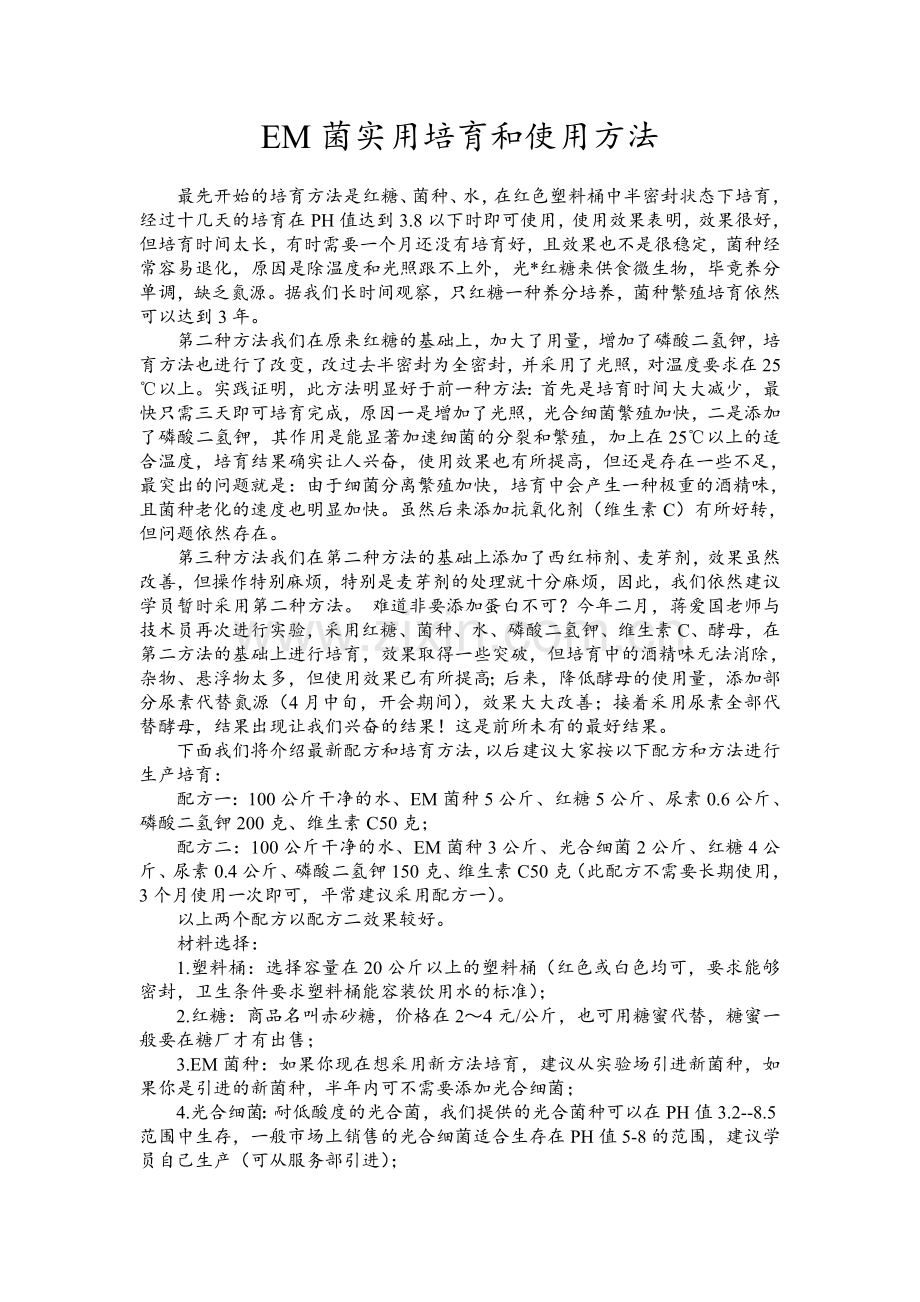 EM菌实用培育和使用方法.doc_第1页