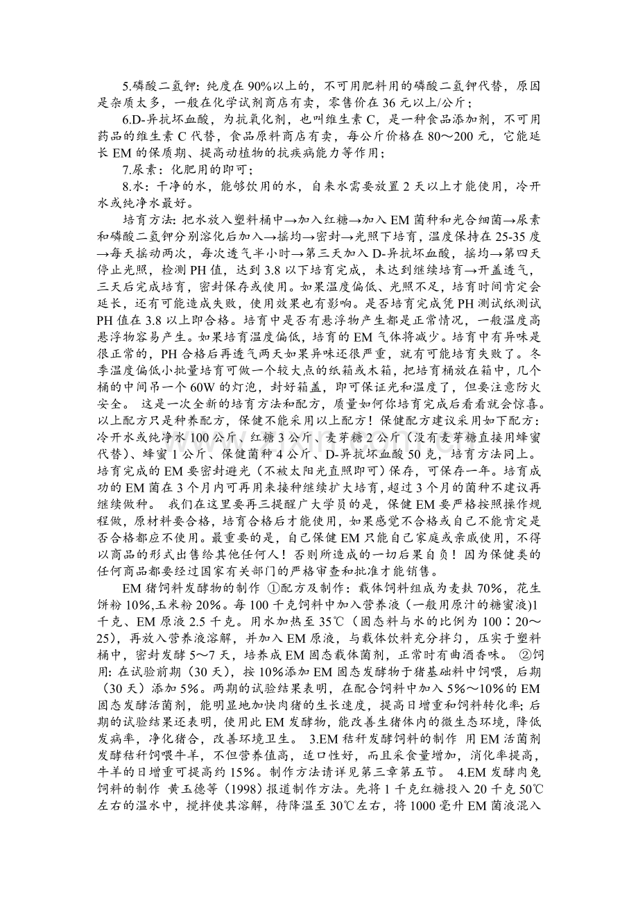 EM菌实用培育和使用方法.doc_第2页