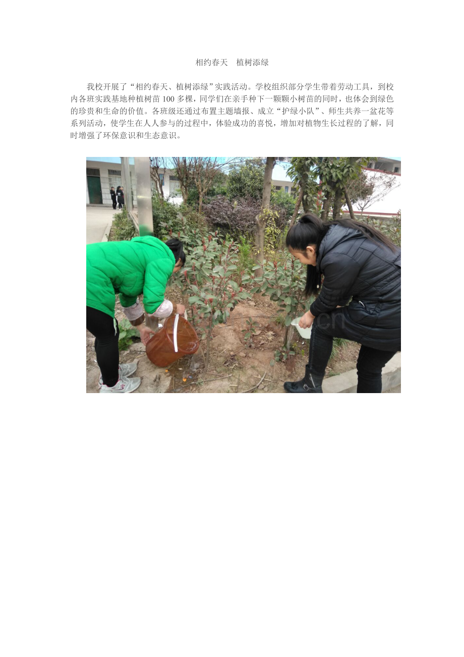 相约春天--植树添绿.doc_第1页