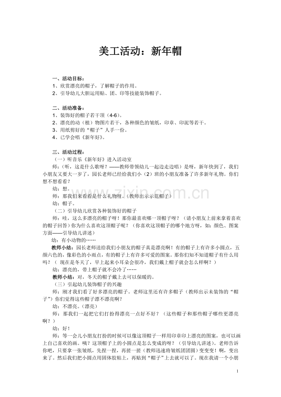 美工活动：新年帽.doc_第1页