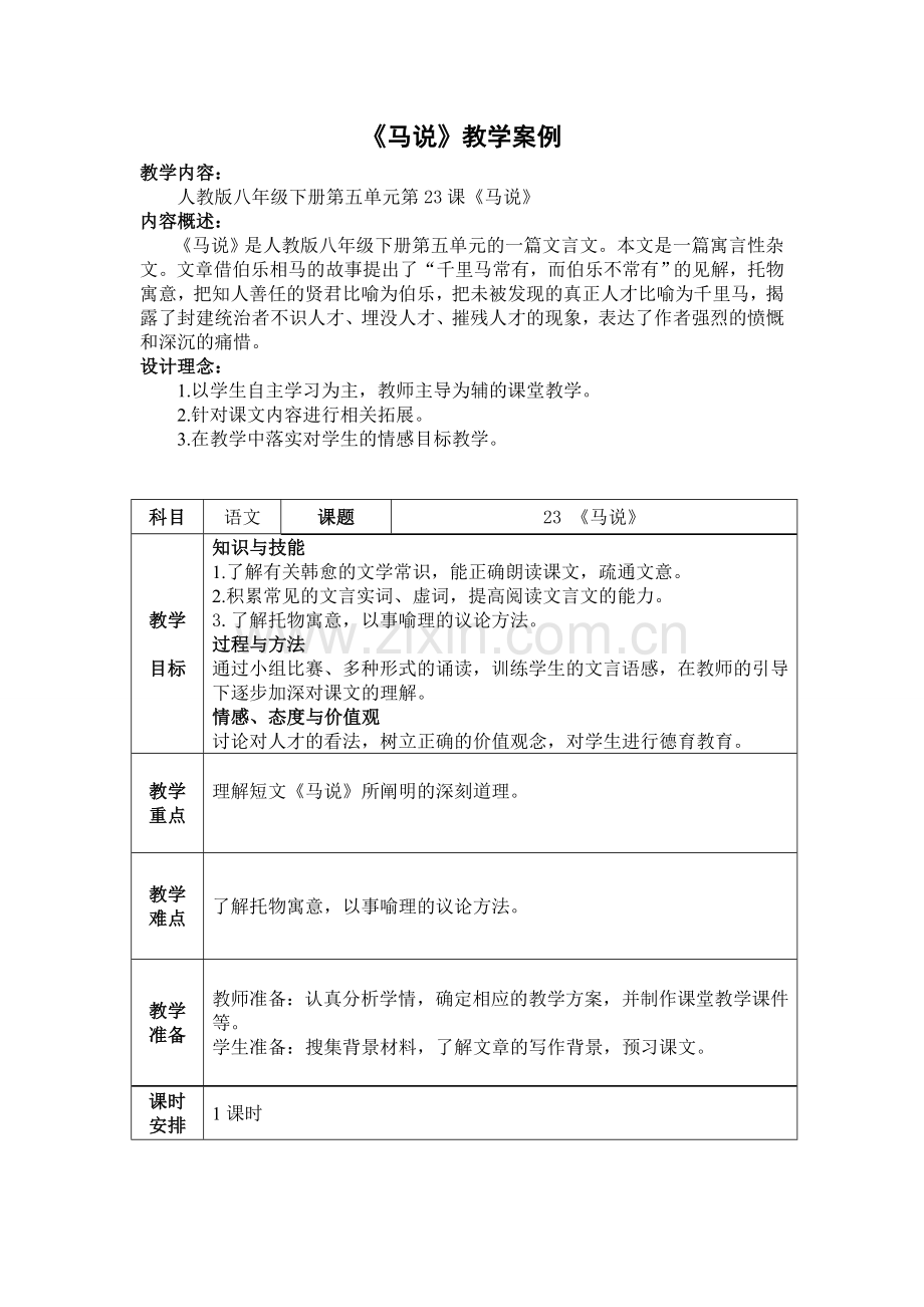 《马说》教学案例.doc_第1页
