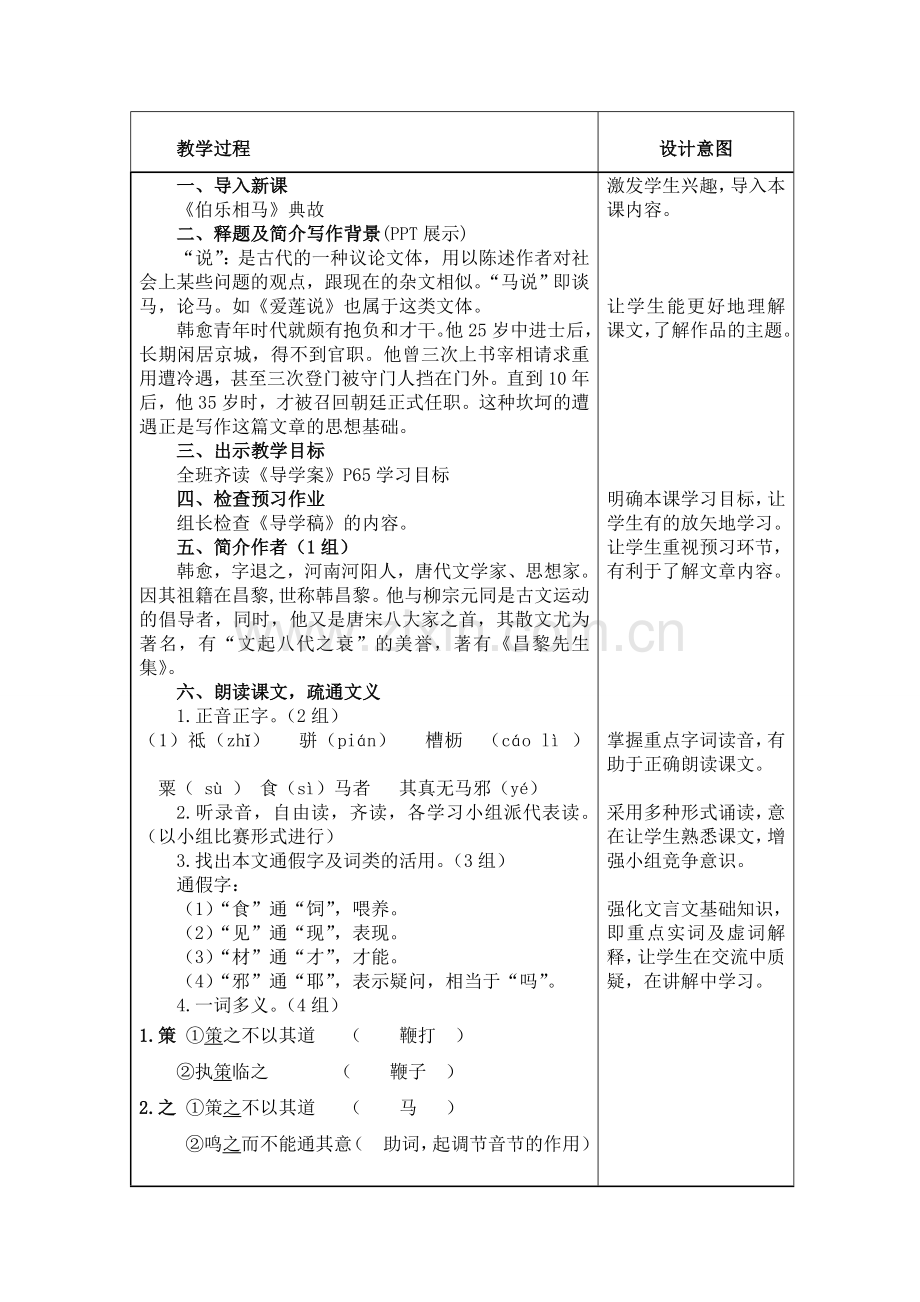 《马说》教学案例.doc_第2页