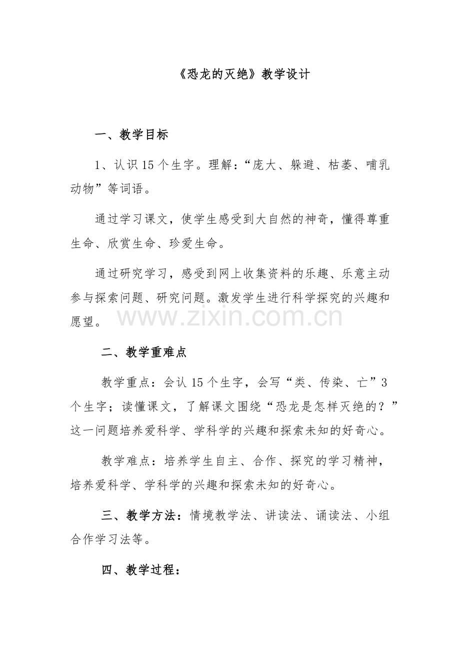 恐龙灭绝教学设计.docx_第1页
