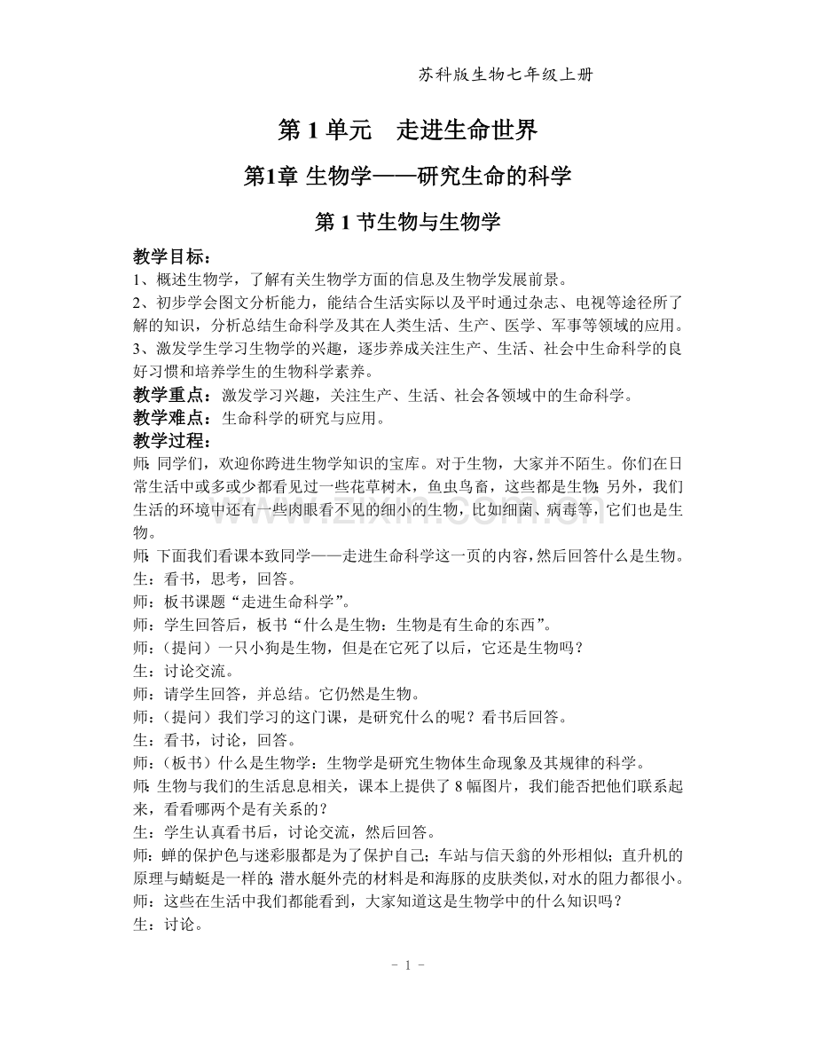 江苏凤凰科学技术版七年级生物上册教案-全册.doc_第1页