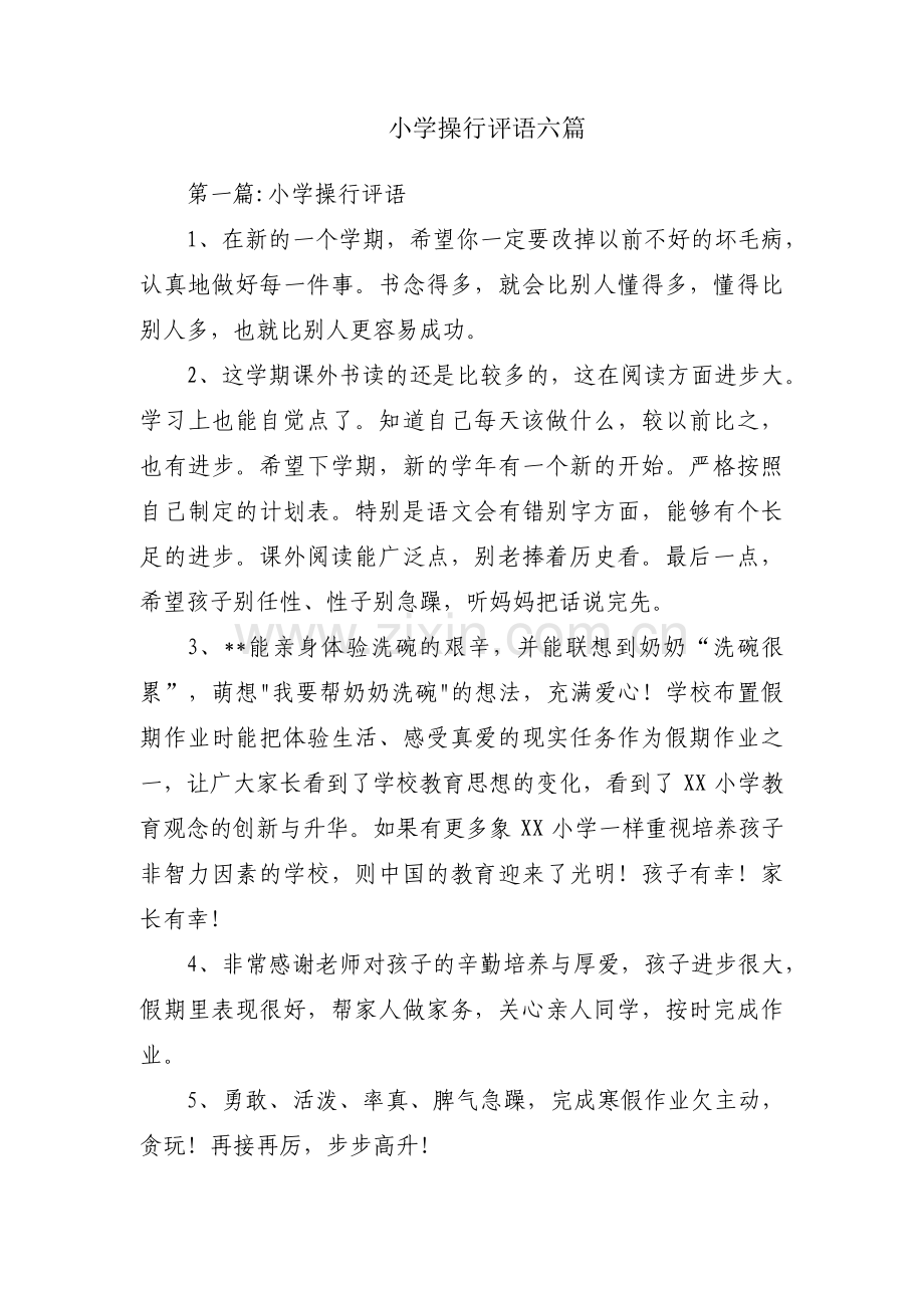 小学操行评语六篇.pdf_第1页