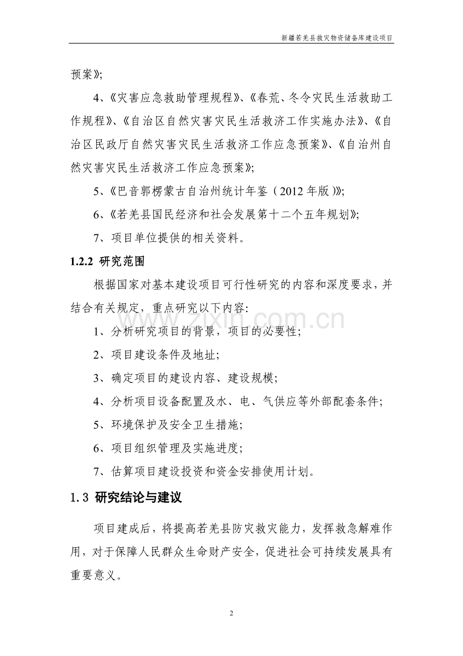 救灾物资储备库项目可行性研究报告.doc_第2页